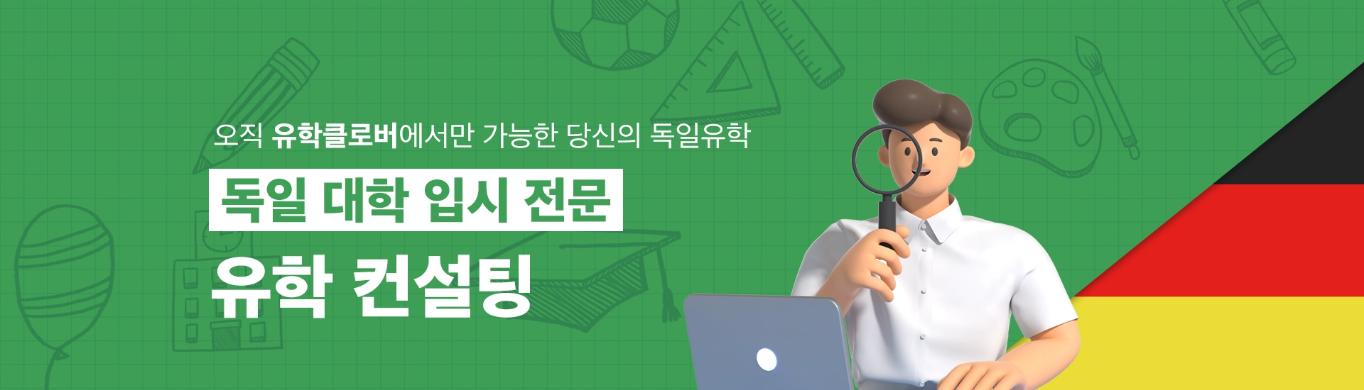 유학클로버 독일대학(원)유학 상담 컨설팅