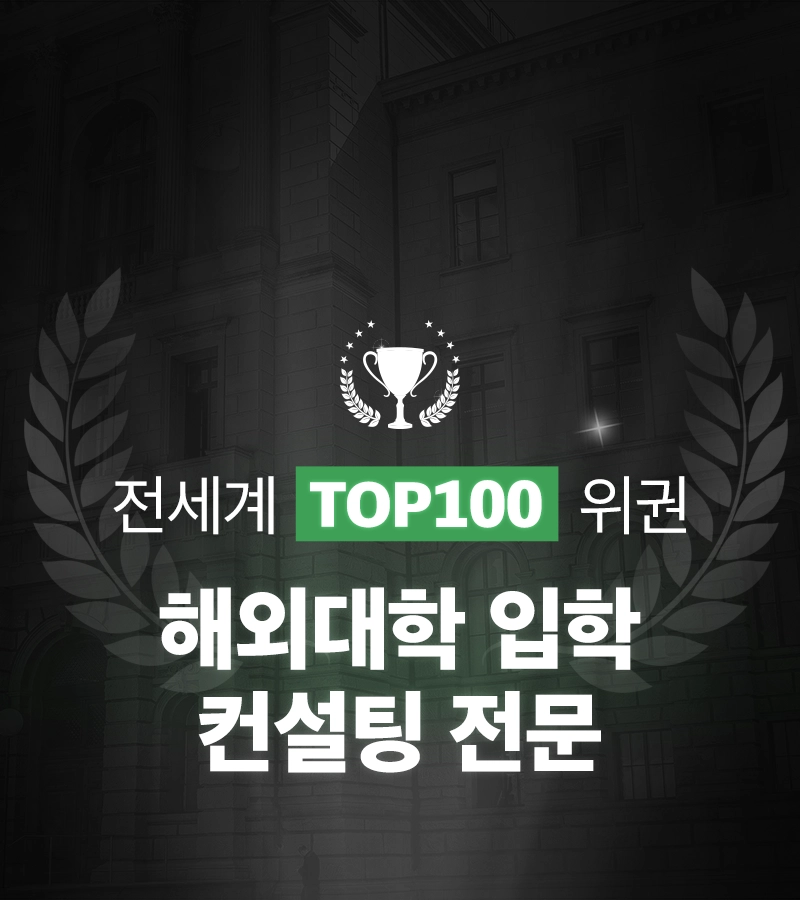 유학클로버 독일대학(원)유학 상담 컨설팅