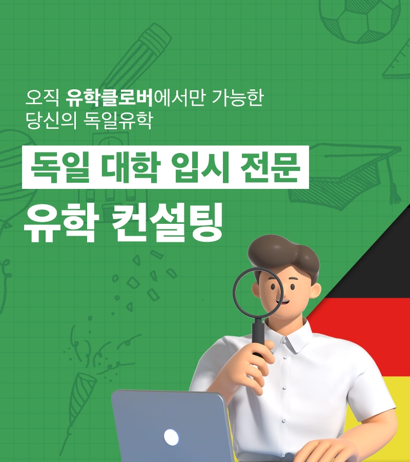 유학클로버 독일대학(원)유학 상담 컨설팅